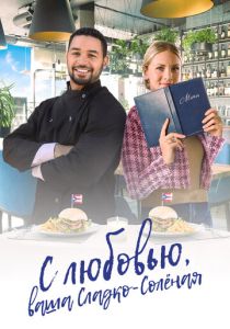 смотреть фильм С любовью, ваша Сладко-солёная (2024) фильм С любовью, ваша Сладко-солёная (2024) онлайн