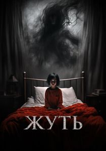 фильм Жуть (2024) онлайн