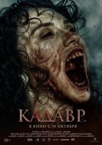 смотреть фильм Кадавр (2024) фильм Кадавр (2024) онлайн