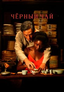 фильм Чёрный чай (2024) онлайн