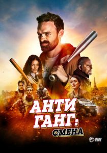 смотреть Антиганг: Смена (2024)