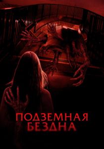 фильм Подземная бездна (2024) онлайн