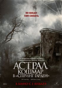смотреть Астрал. Кошмар в «Спринг Гарден» (2024)