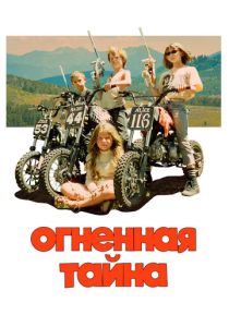 фильм Огненная тайна (2024) онлайн