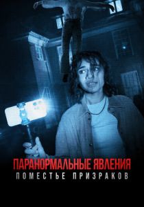 смотреть Паранормальные явления. Поместье призраков (2024)