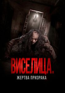 смотреть Виселица. Жертва призрака (2024)