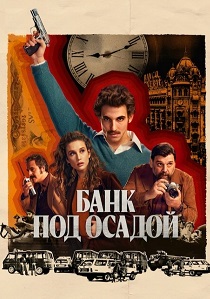 смотреть сериал Банк под осадой (2024) сериал Банк под осадой (2024) онлайн