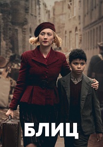 фильм Блиц (2024) онлайн
