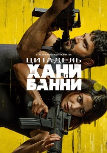 сериал Цитадель: Хани Банни (2024) онлайн