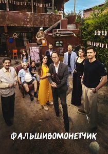 смотреть сериал Фальшивомонетчик (2024) сериал Фальшивомонетчик (2024) онлайн