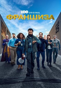 сериал Франшиза (2024) онлайн