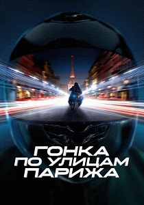 фильм Гонка по улицам Парижа (2024) онлайн