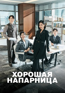 сериал Хорошая напарница (2024) онлайн