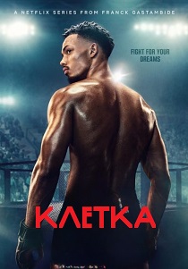сериал Клетка (2024) онлайн