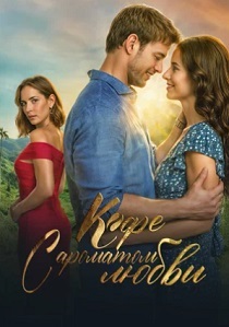 смотреть Кофе с ароматом любви (2025)
