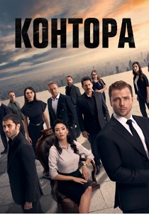 смотреть Контора (2025)