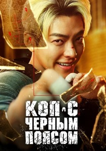 смотреть Коп с чёрным поясом (2024)