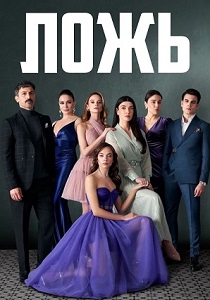 смотреть Ложь (2024)