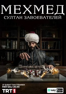 смотреть сериал Мехмед: Султан Завоевателей (2025) сериал Мехмед: Султан Завоевателей (2025) онлайн