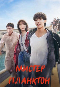 сериал Мистер Планктон (2024) онлайн