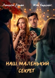 фильм Наш маленький секрет (2024) онлайн