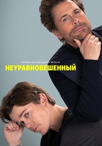 сериал Неуравновешенный (2024) онлайн
