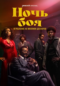 сериал Бойцовская ночь: Афера на миллион (2024) онлайн