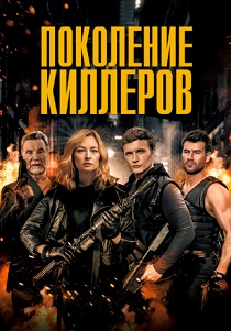 фильм Поколение киллеров (2024) онлайн