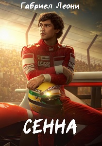 сериал Сенна (2024) онлайн