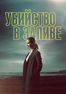 смотреть Убийство в заливе (2024)