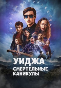 сериал Уиджа: Смертельные каникулы (2024) онлайн