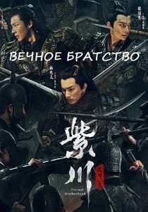смотреть Вечное братство (2024)