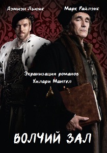 сериал Волчий зал (2024) онлайн
