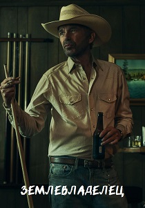 смотреть сериал Лэндмен (2025) сериал Лэндмен (2025) онлайн