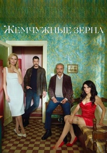 смотреть Жемчужные зёрна (2025)