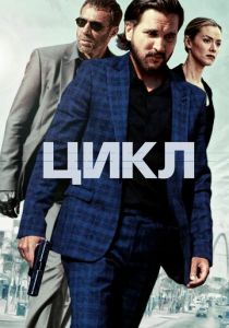 фильм Цикл (2024) онлайн