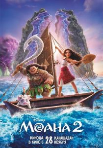 смотреть Моана 2 (2024)