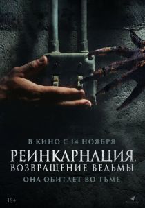 смотреть Реинкарнация. Возвращение ведьмы (2024)