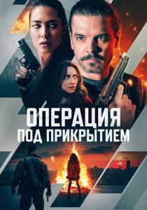 фильм Операция под прикрытием (2024) онлайн