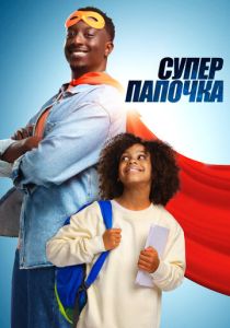 фильм Супер папочка (2024) онлайн