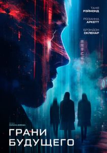 смотреть Грани будущего (2024)