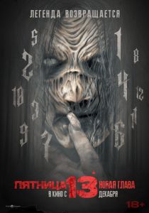 смотреть Пятница 13-е. Новая глава (2024)