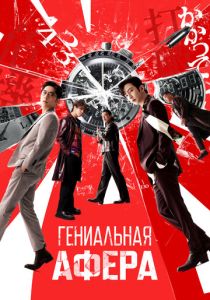 смотреть Гениальная афера (2024)