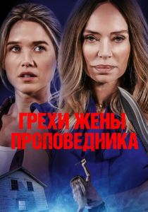 фильм Грехи жены проповедника (2024) онлайн