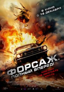 смотреть Форсаж. Полный вперёд! (2024)