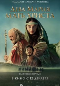 смотреть фильм Дева Мария: Мать Христа (2024) фильм Дева Мария: Мать Христа (2024) онлайн