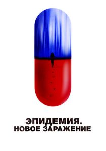 фильм Эпидемия. Новое заражение (2024) онлайн