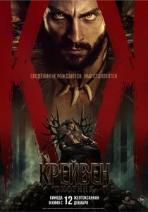 фильм Крейвен-охотник (2024) онлайн