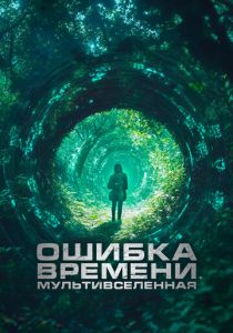 фильм Ошибка времени. Мультивселенная (2024) онлайн