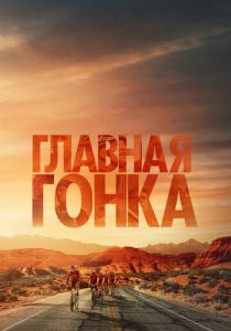 смотреть Главная гонка (2024)